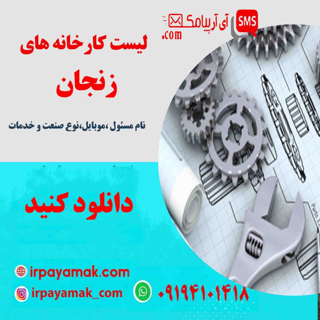 لیست کارخانه های زنجان