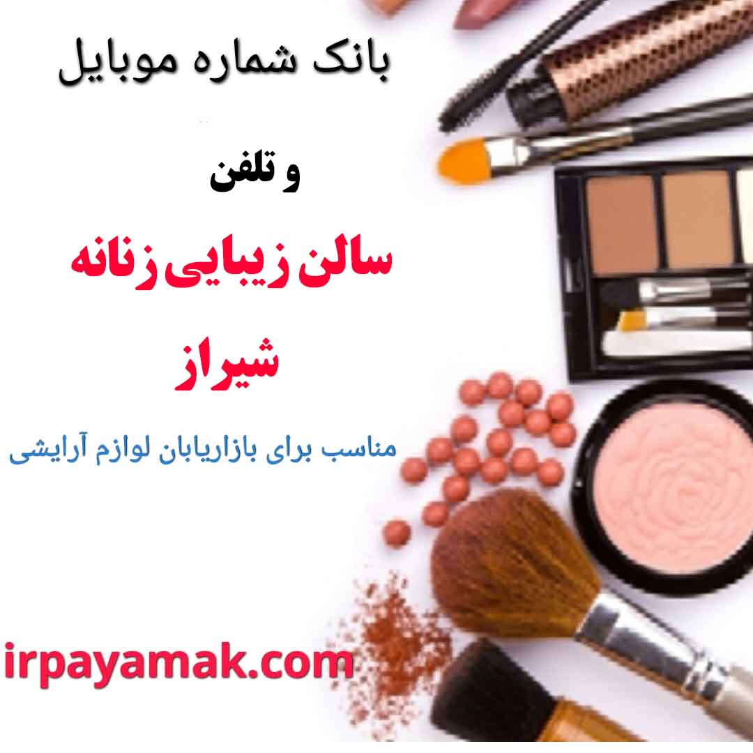 سالن زیبایی زنانه شیراز