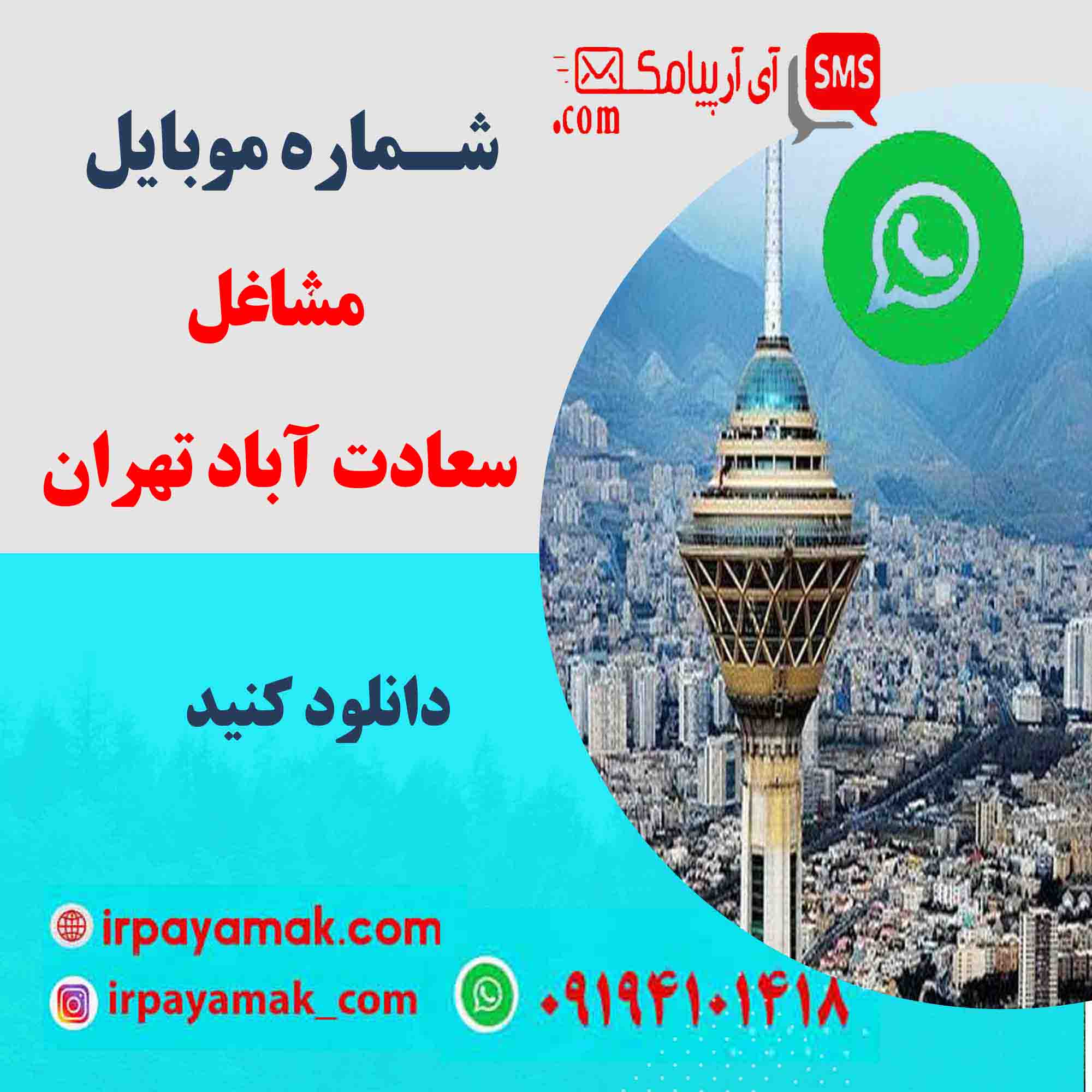 مشاغل سعادت آباد تهران