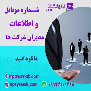 شماره موبایل مدیران شرکت ها