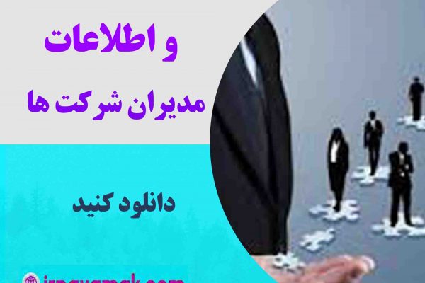 شماره موبایل مدیران شرکت ها