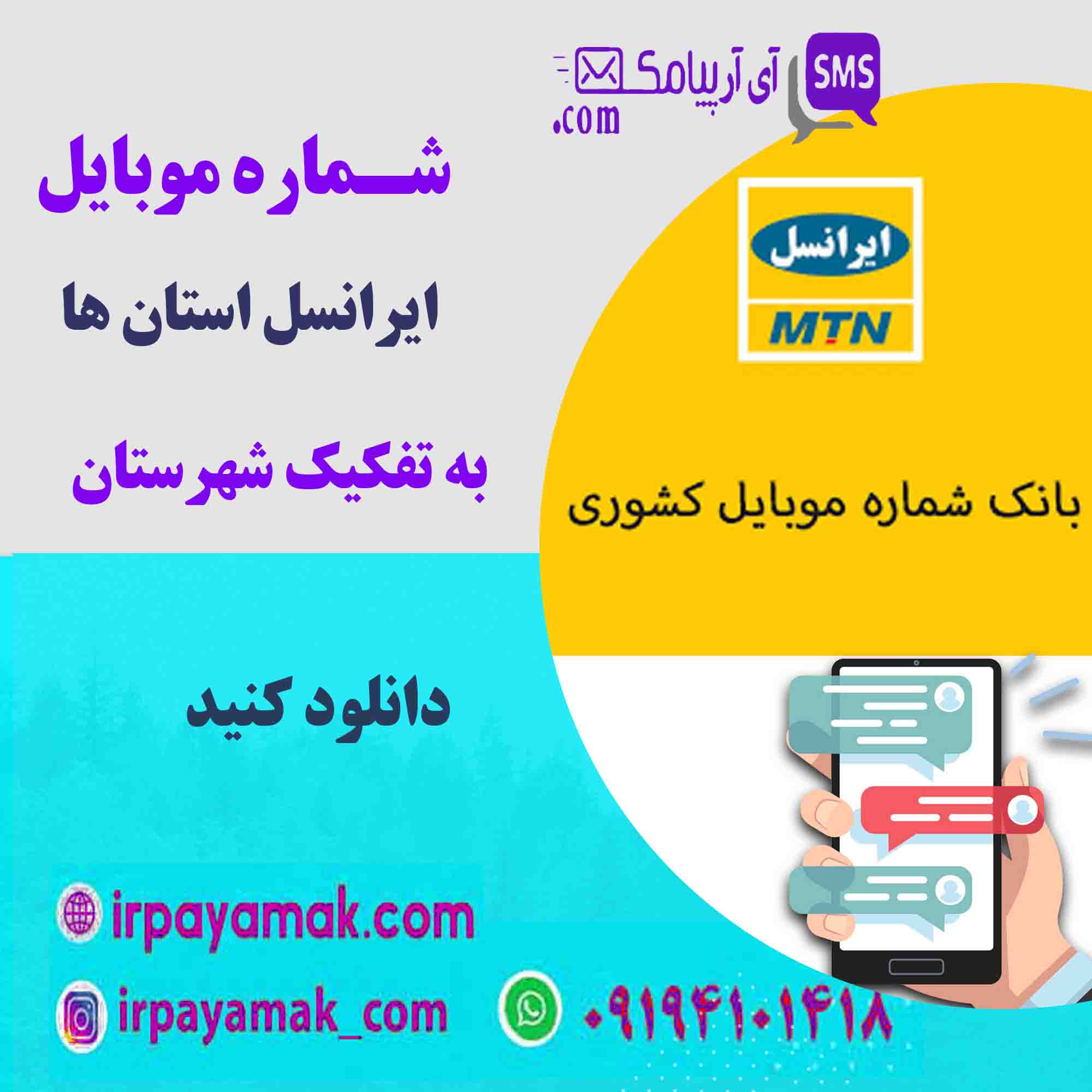 شماره موبایل ایرانسل استان ها