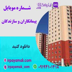 شماره موبایل سازندگان - پیمانکاران اصفهان