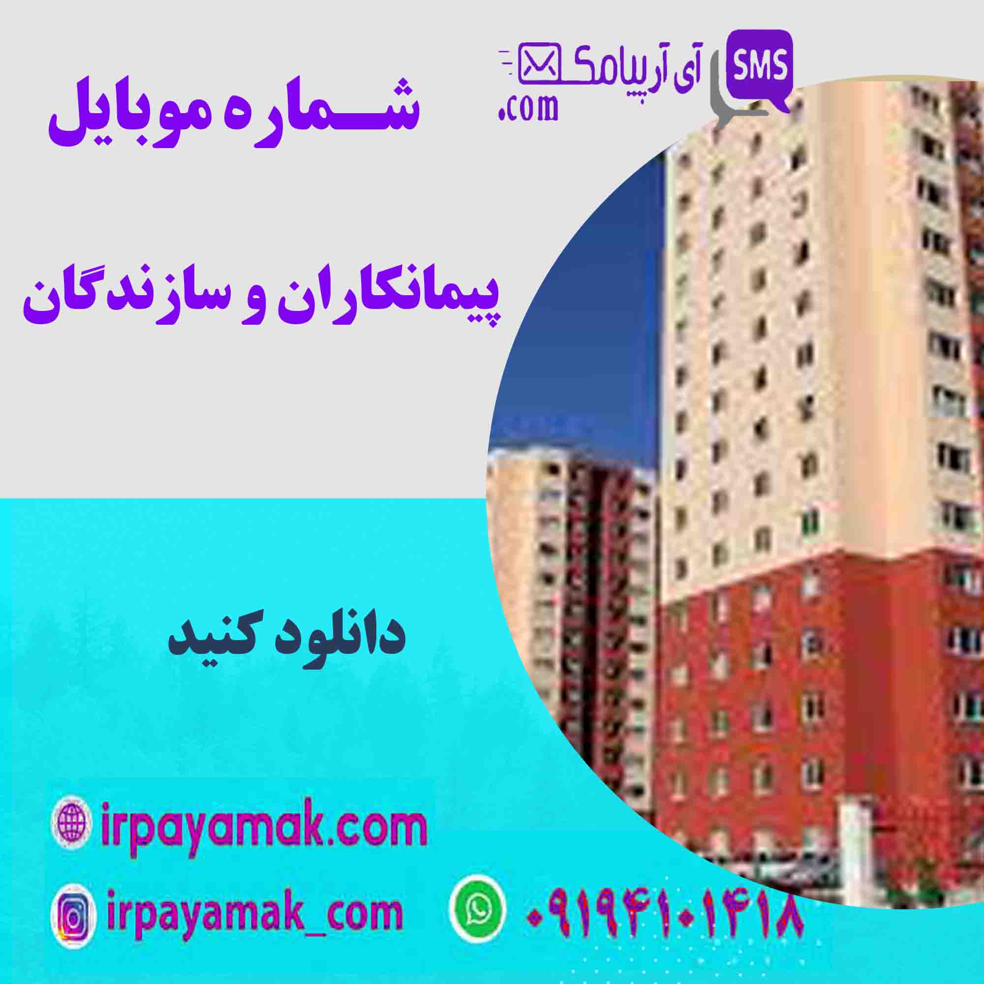 شماره موبایل سازندگان - منطقه 5 تهران