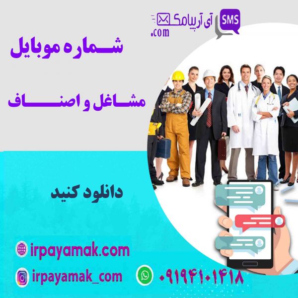 شماره موبایل مشاغل