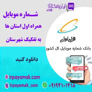 شماره موبایل همراه اول استان همدان