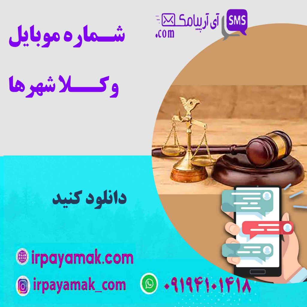 شماره موبایل وکلا شهرها