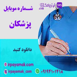 شماره موبایل پزشکان ایران