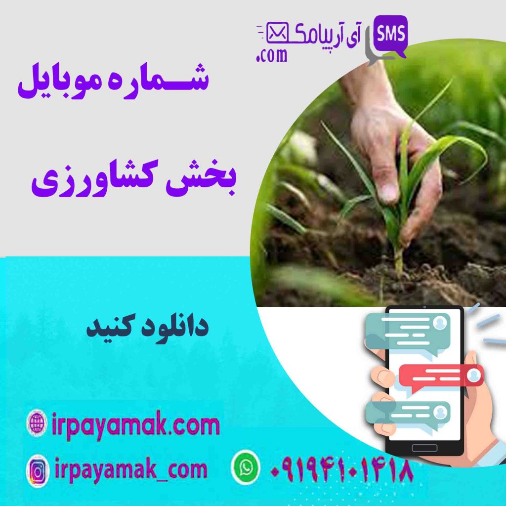 شماره موبایل مشاغل کشاورزی