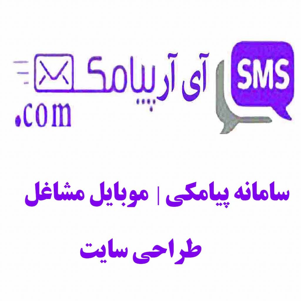 سامانه پیامکی انبوه