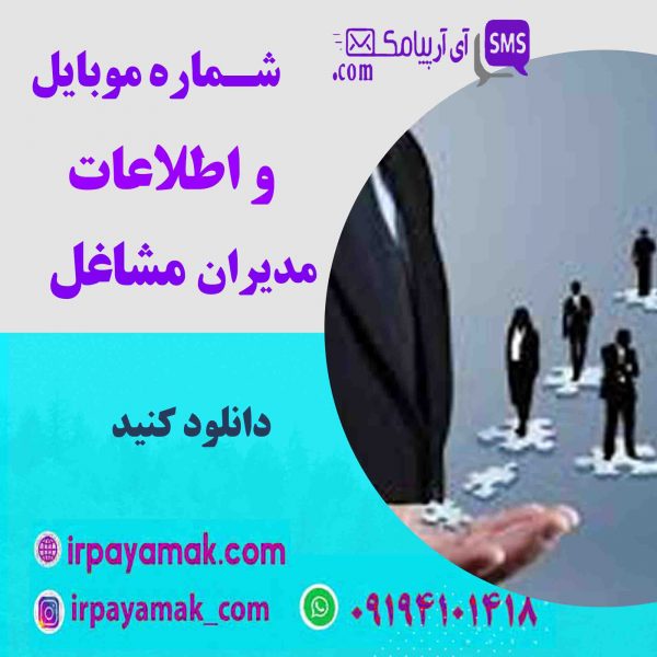 شماره موبایل مدیران مشاغل و اصناف