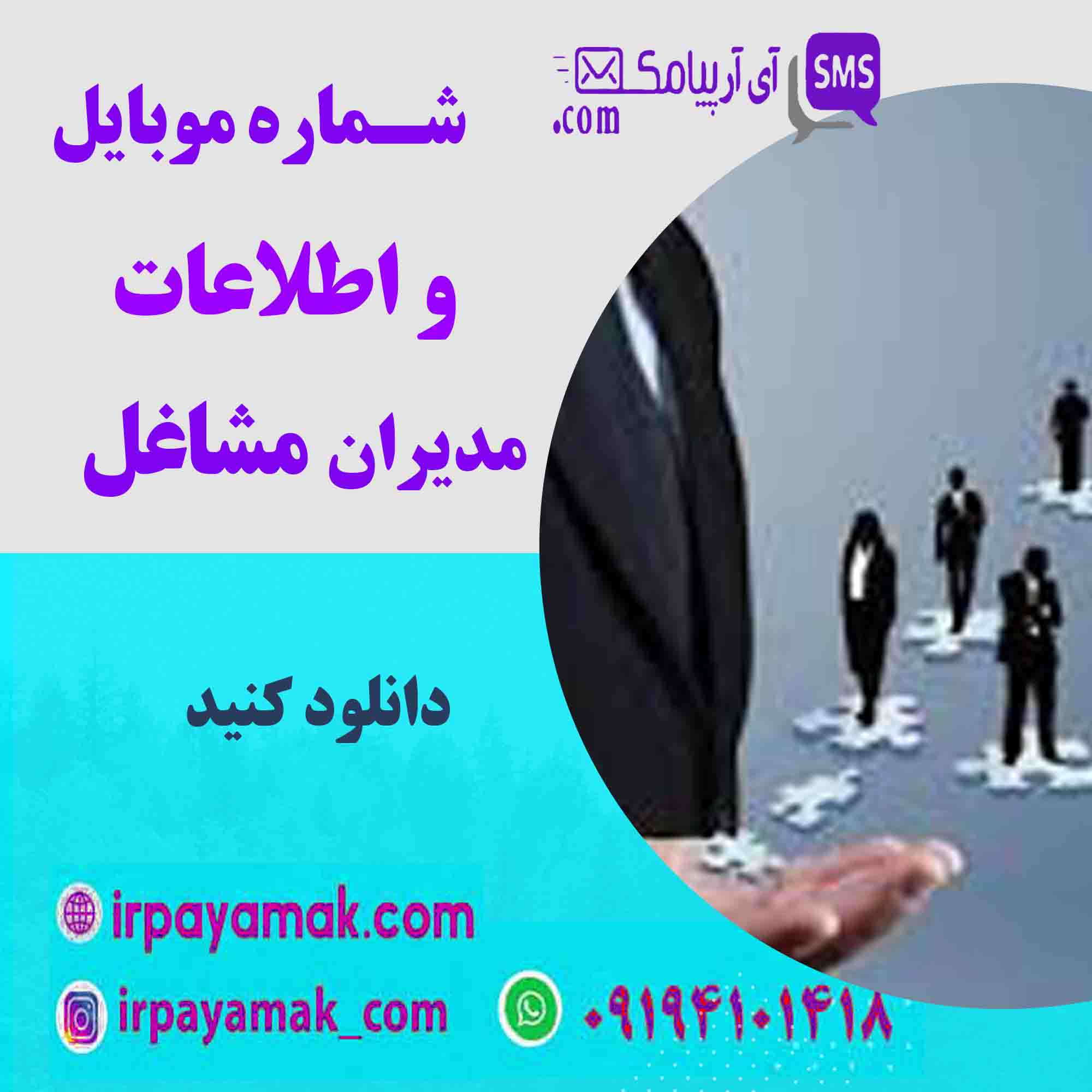 شماره موبایل مدیران مشاغل