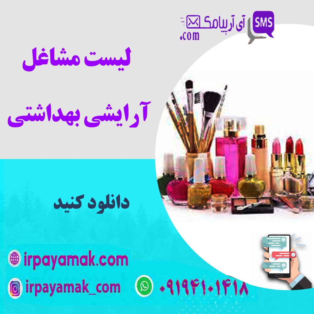 لیست مشاغل آرایشی بهداشتی