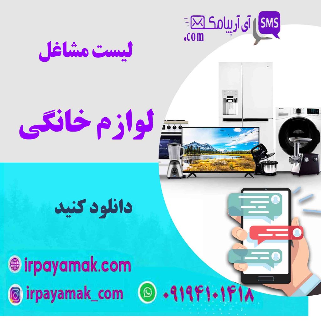 لیست مشاغل لوازم خانگی