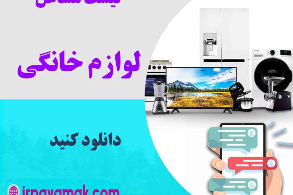 لیست مشاغل لوازم خانگی
