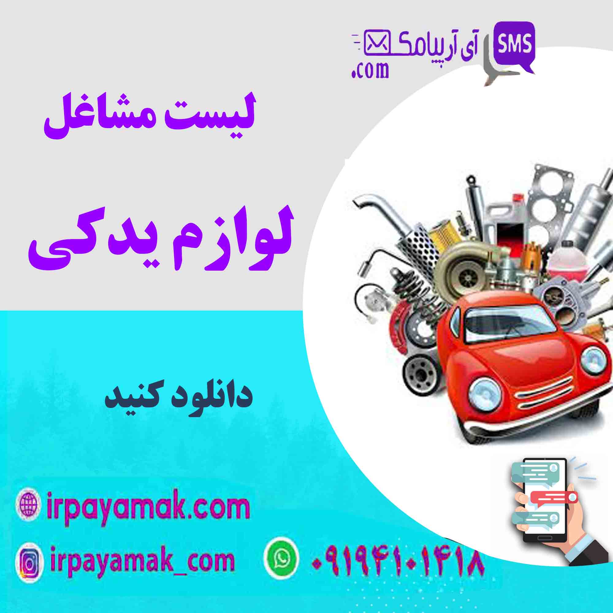 لیست مشاغل لوازم یدکی