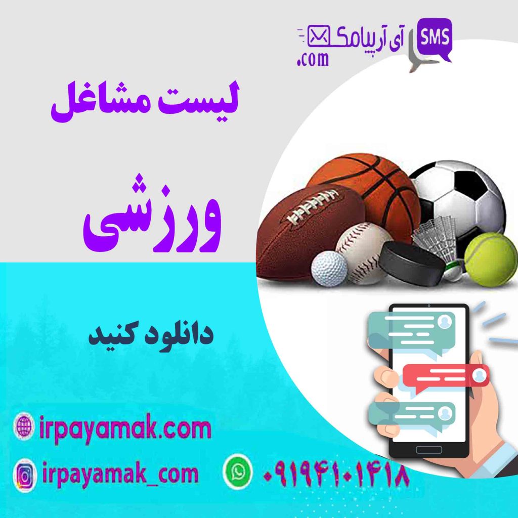 لیست مشاغل ورزشی