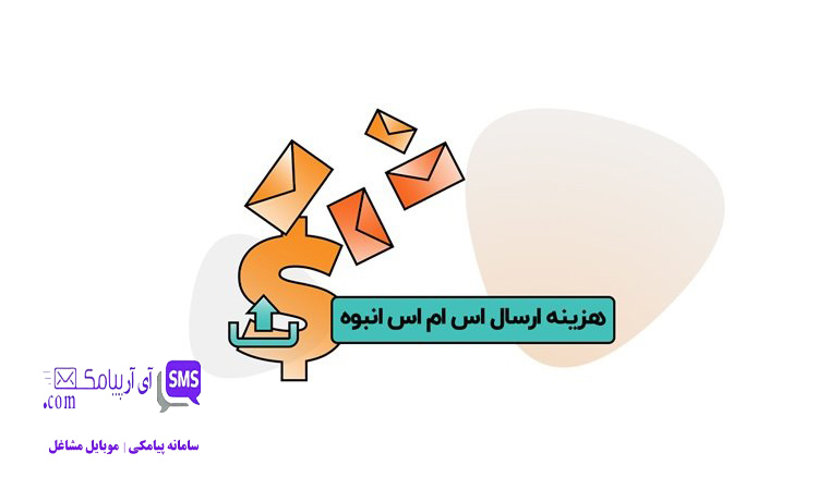هزینه ارسال پیامک انبوه