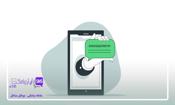 نحوه استعلام سرشماره پیامکی