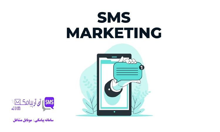 اس ام اس مارکتینگ