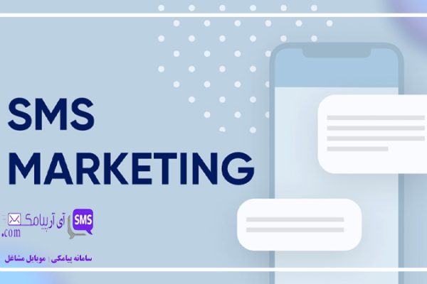 اس ام اس مارکتینگ