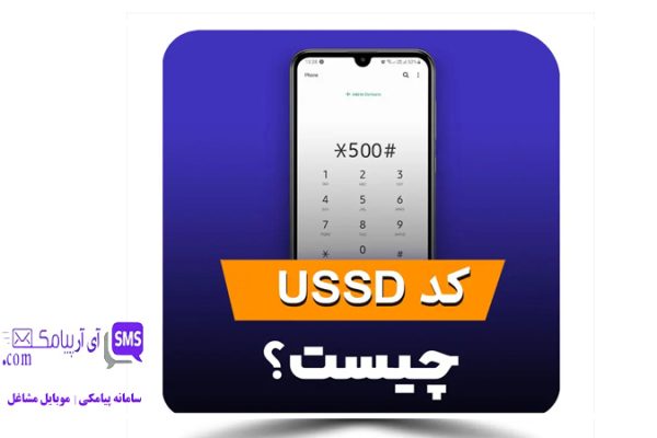 USSD چیست و چگونه کد USSD راه اندازی کنیم؟