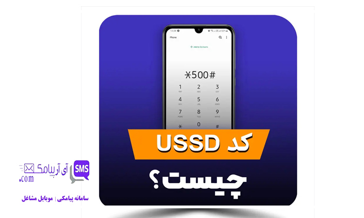 USSD چیست و چگونه کد USSD راه اندازی کنیم؟