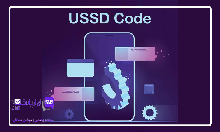 USSD چیست و چگونه کد USSD راه اندازی کنیم؟