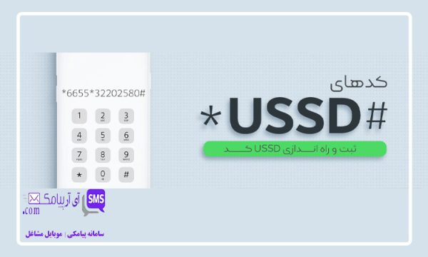 USSD چیست و چگونه کد USSD راه اندازی کنیم؟