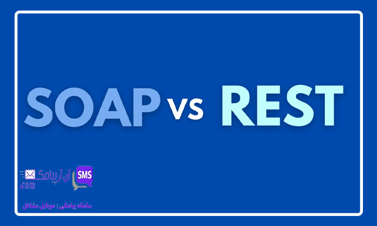 وب سرویس SOAP چیست؟