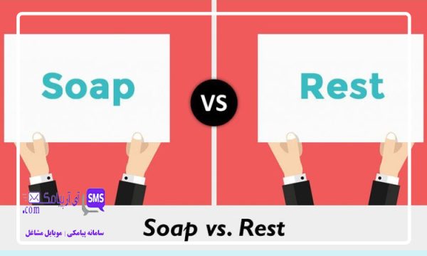 وب سرویس SOAP چیست؟