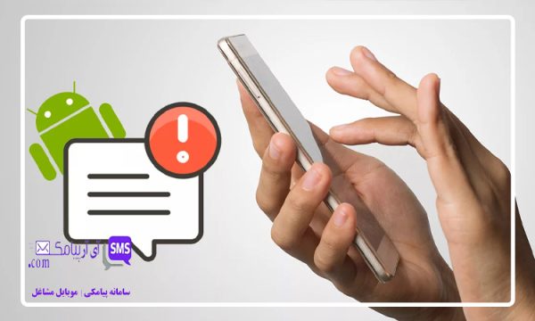 چرا اس ام اس نمیاد