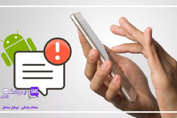چرا اس ام اس نمیاد