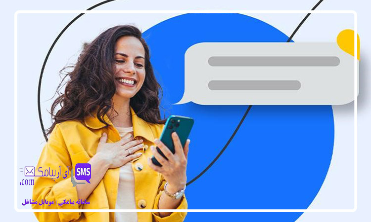 راهنمای نوشتن متن پیامک خوش آمد گویی به مشتری