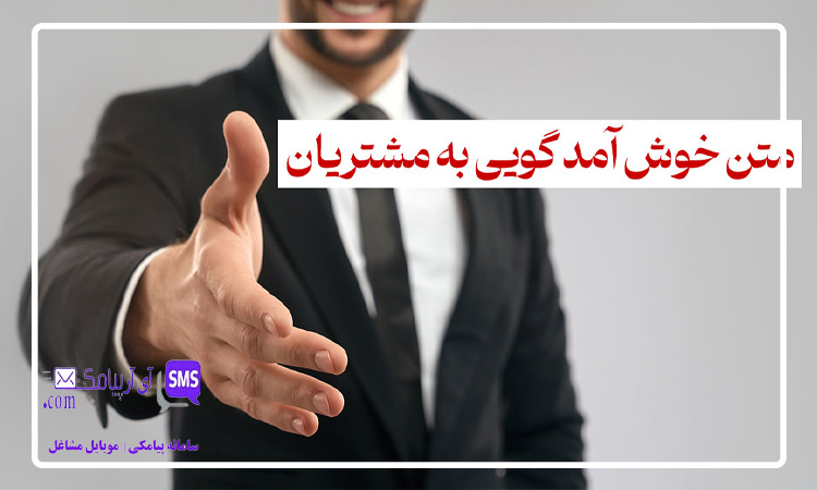 راهنمای نوشتن متن پیامک خوش آمد گویی به مشتری