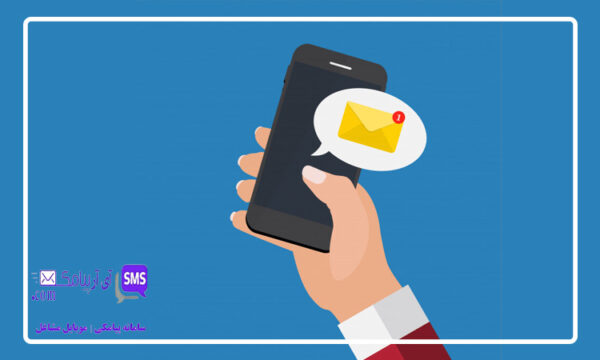 چگونه پیامک تبلیغاتی کوتاه بنویسیم؟