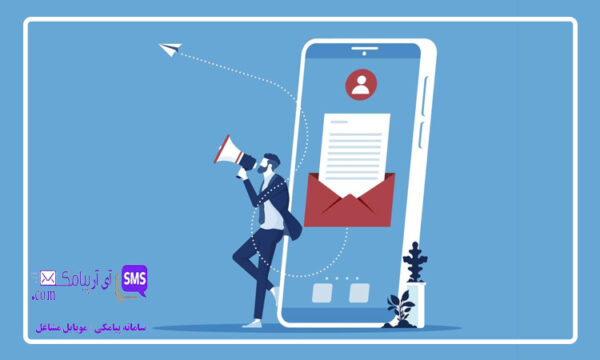 چگونه پیامک تبلیغاتی کوتاه بنویسیم؟