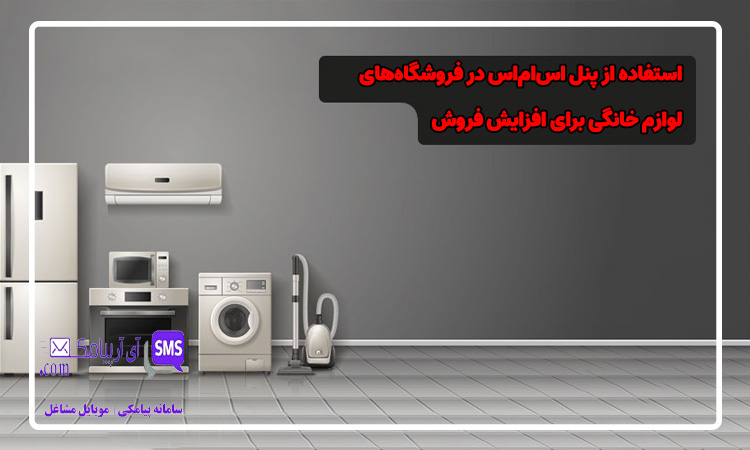 کاربرد پنل اس ام اس برای فروشگاه لوازم خانگی