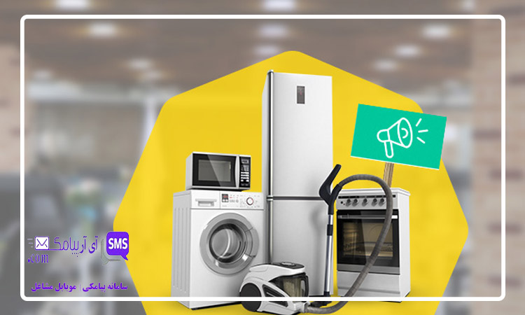 کاربرد پنل اس ام اس برای فروشگاه لوازم خانگی