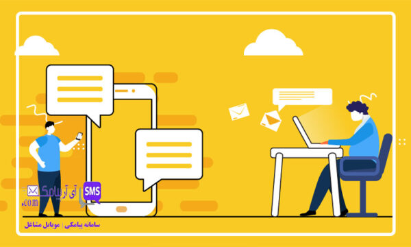 چگونه با پنل پیامک منطقه ای مشتریان محلی را تسخیر کنیم؟