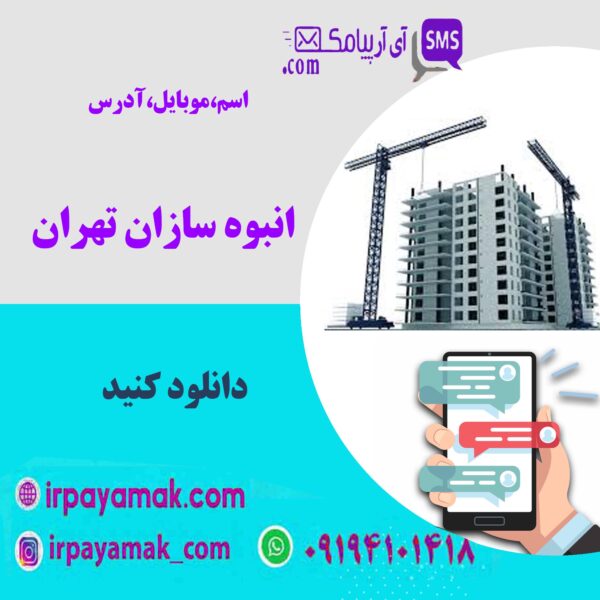 انبوه سازان تهران