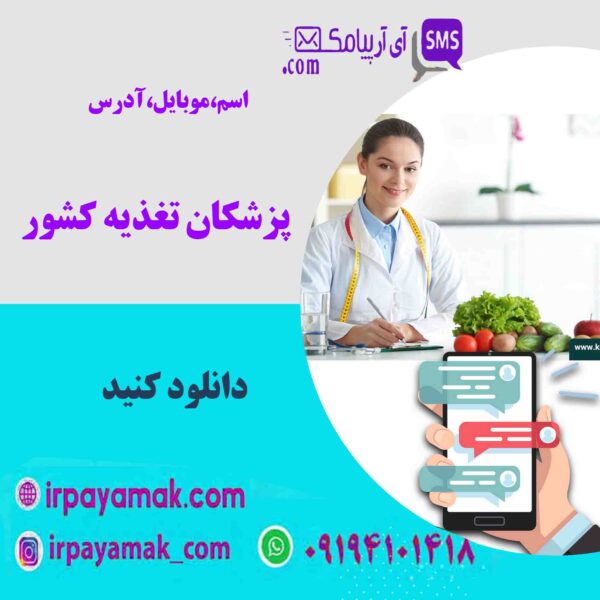 پزشکان تغذیه