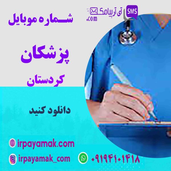 پزشکان کردستان