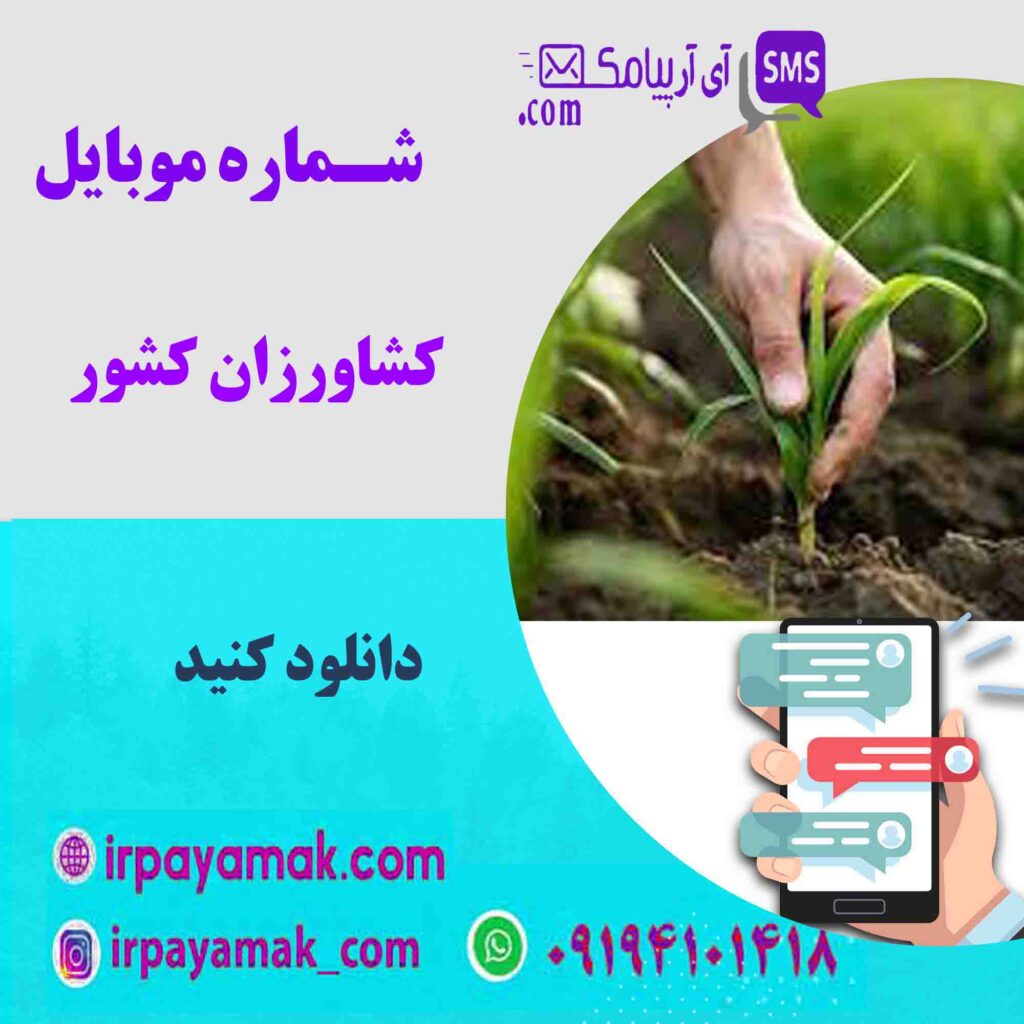 شماره موبایل کشاورزان کشور