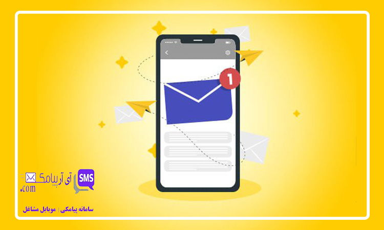 5 روش استفاده از پنل پیامک تبلیغاتی که همه برندها را جا می گذارد