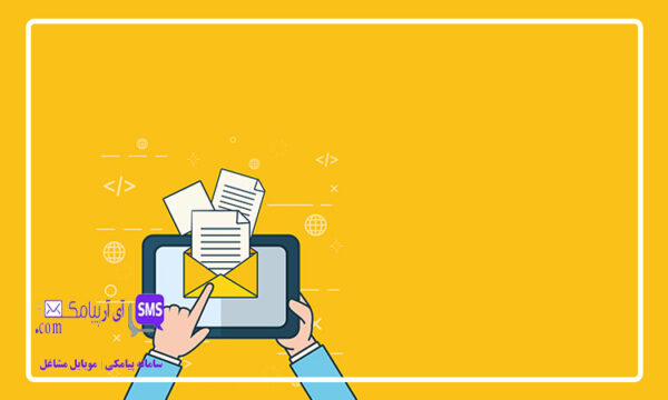 چرا بهترین پنل پیامکی همیشه انتخاب اول کسب‌وکارهاست؟