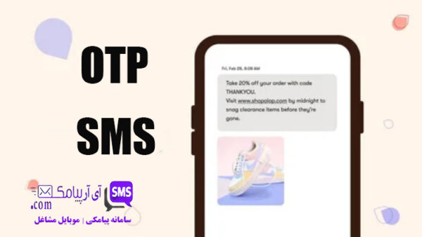 ارسال پیامک پترن OTP