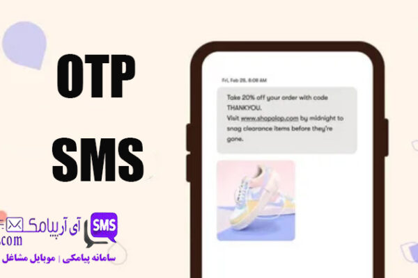 ارسال پیامک پترن OTP