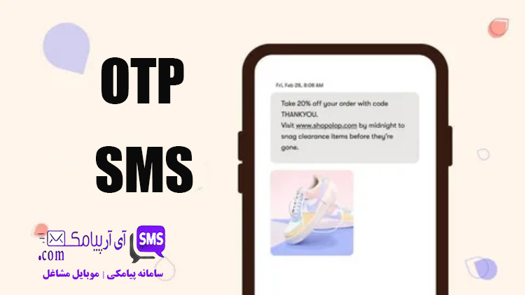 ارسال پیامک پترن OTP