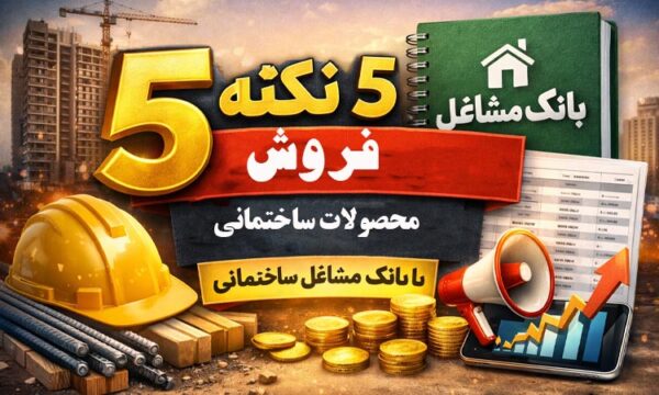 5 نکته فروش محصولات ساختمانی با بانک مشاغل